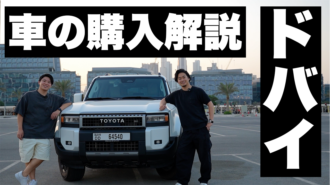 ドバイで車は買うべき？ドバイ移住者のための車選びマニュアル