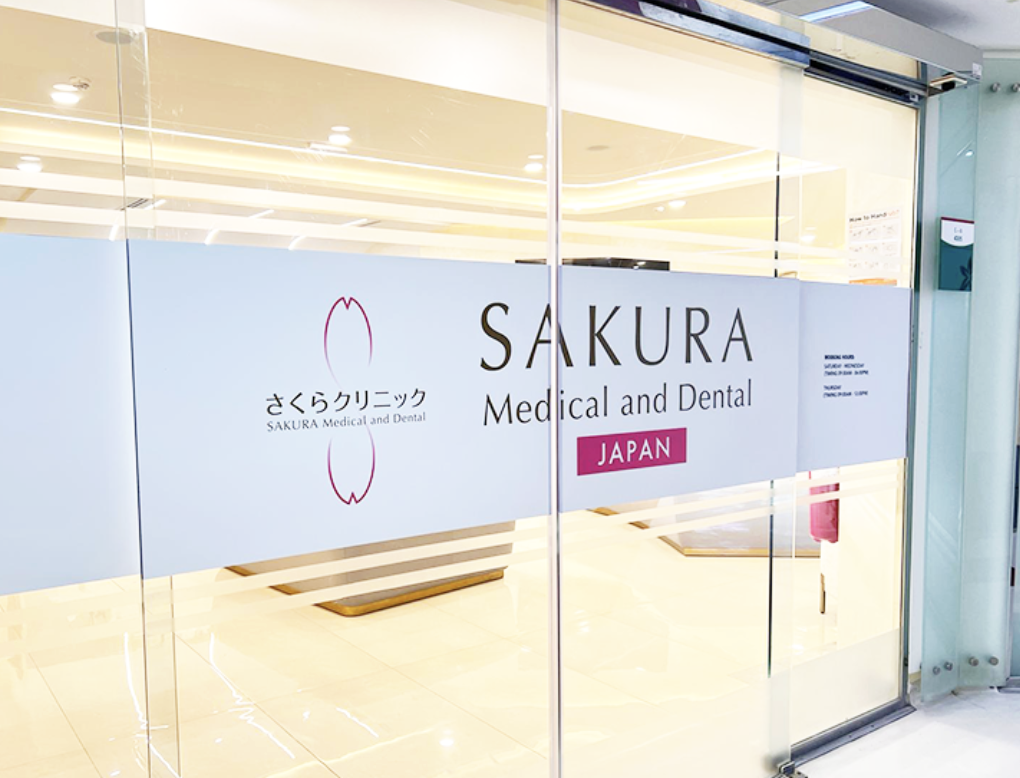 さくらクリニック