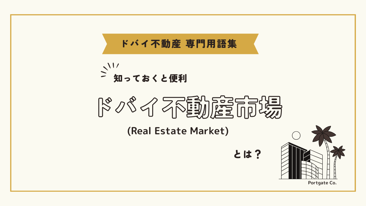 ドバイ不動産市場（Dubai Real Estate Market）