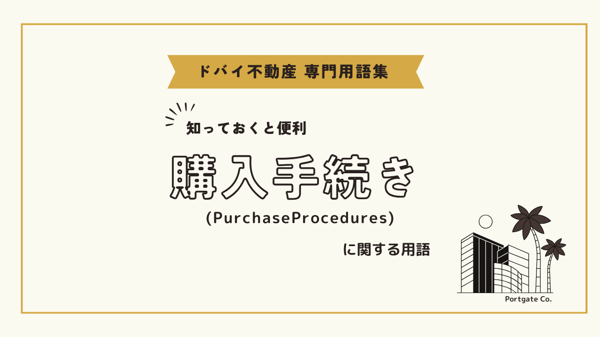 購入手続き (Purchase Procedures)に関する用語