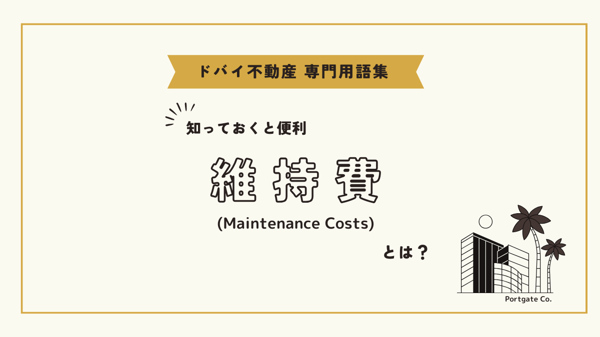 維持費（Maintenance Costs）