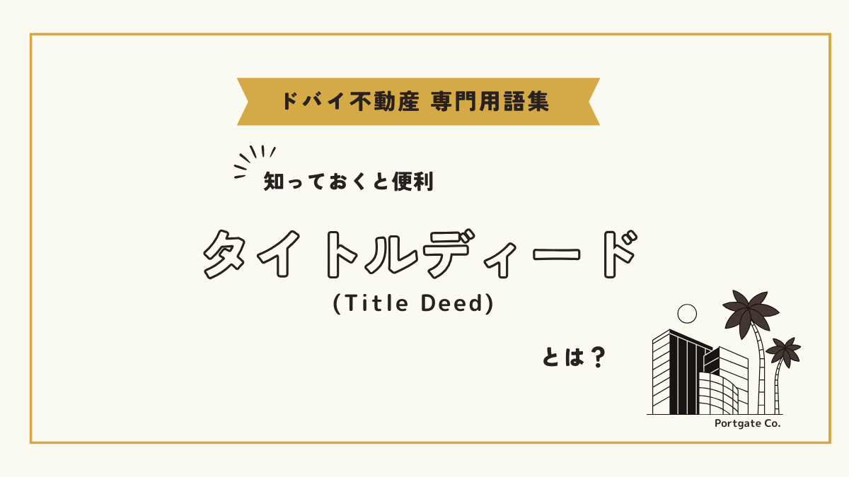 タイトルディード (Title Deed)