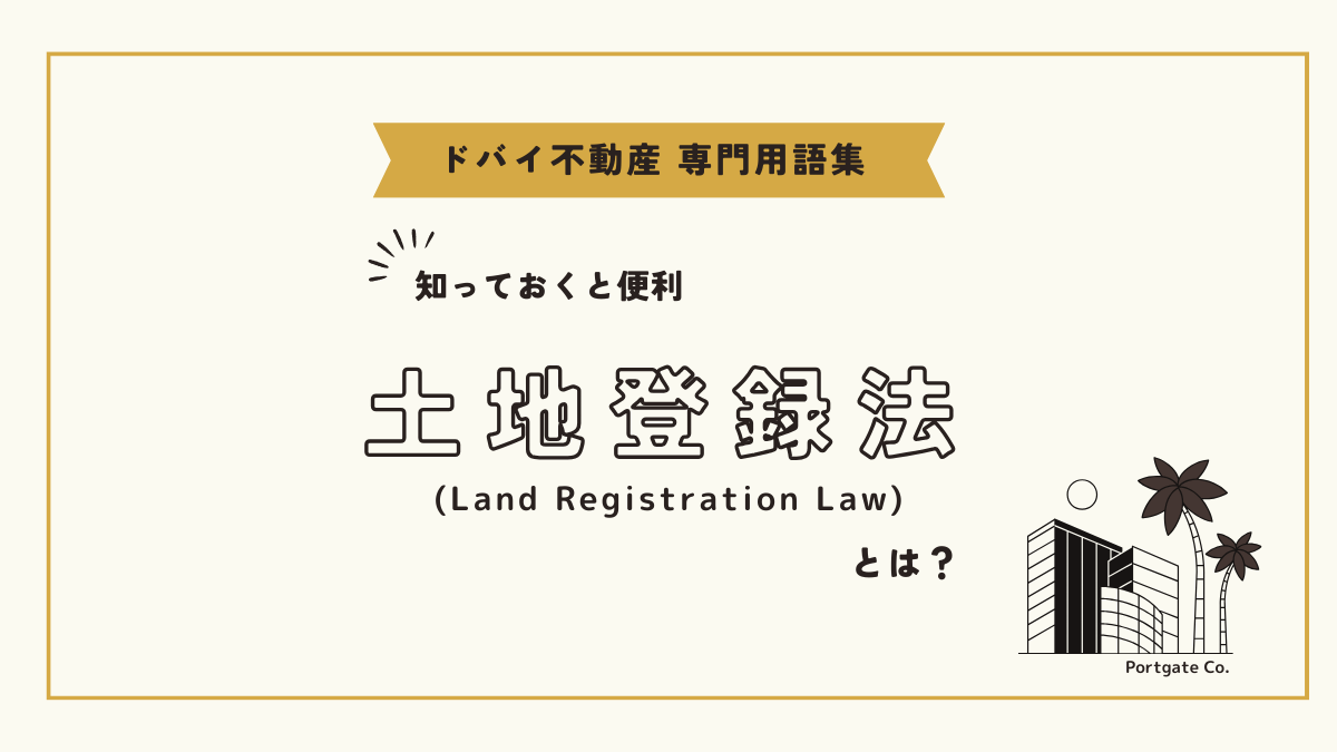 土地登録法 (Land Registration Law)