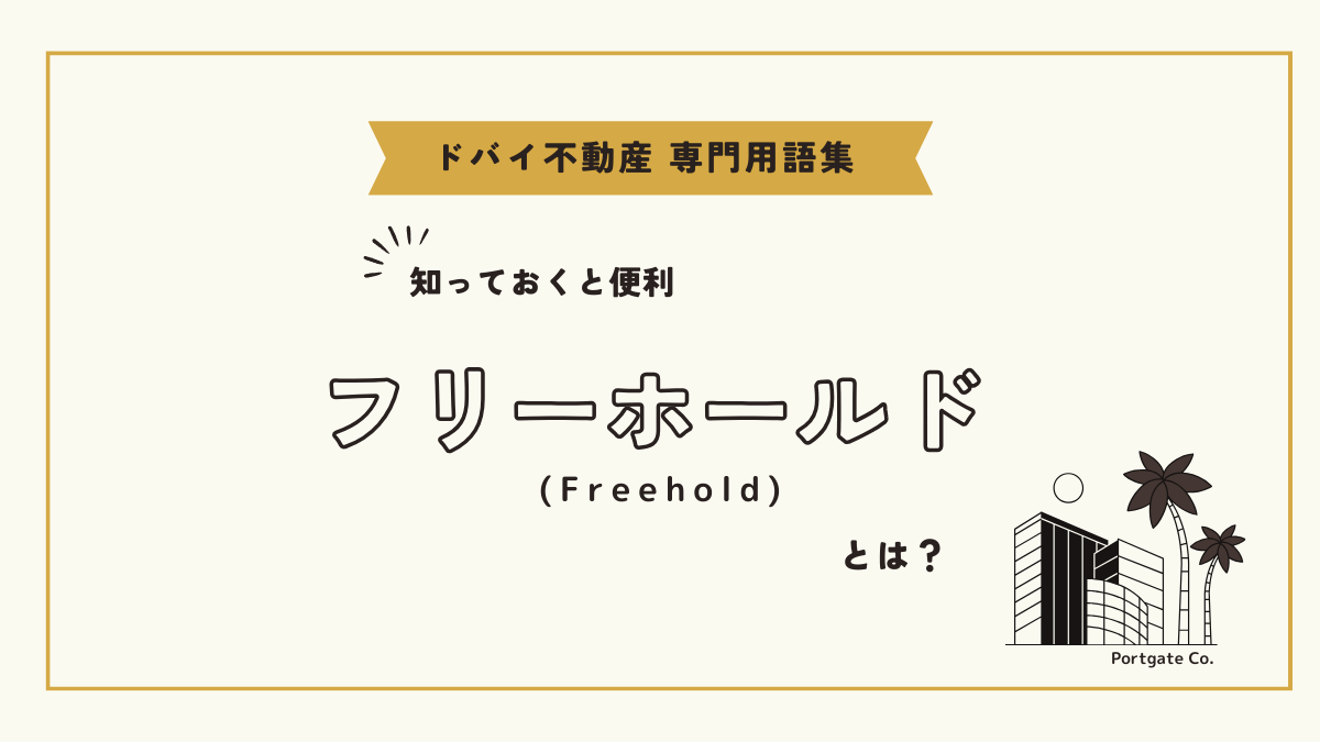 フリーホールド（Freehold）