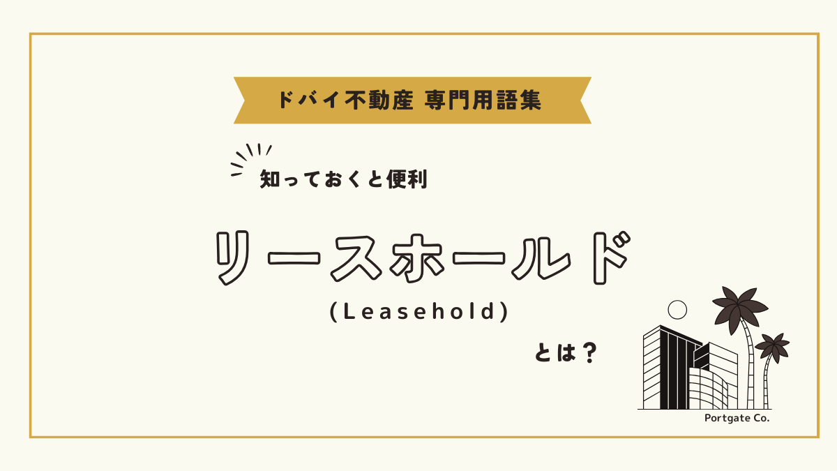 リースホールド (Leasehold)