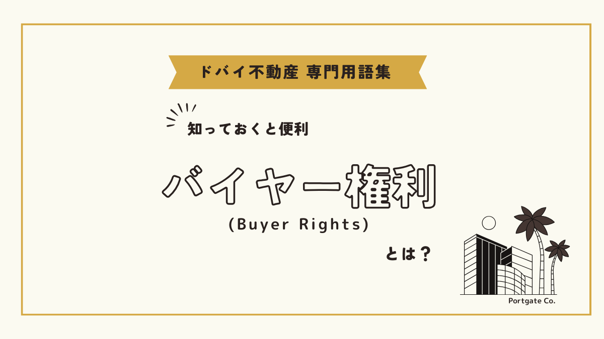 バイヤー権利 (Buyer Rights)