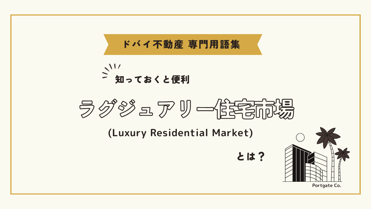 ドバイのラグジュアリー住宅市場 (Luxury Residential Market)