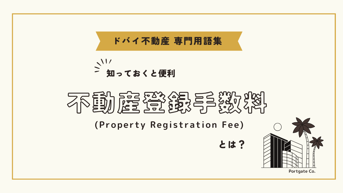 不動産登録手数料 (Property Registration Fee)