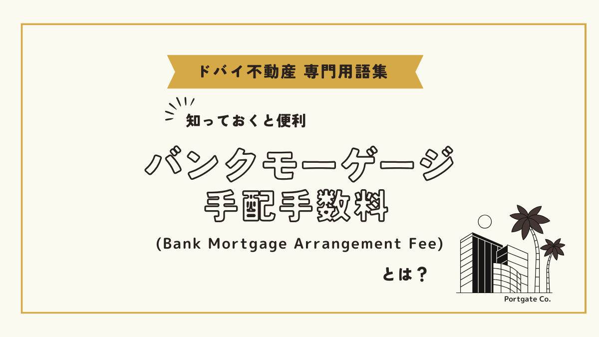 バンクモーゲージ手配手数料 (Bank Mortgage Arrangement Fee)