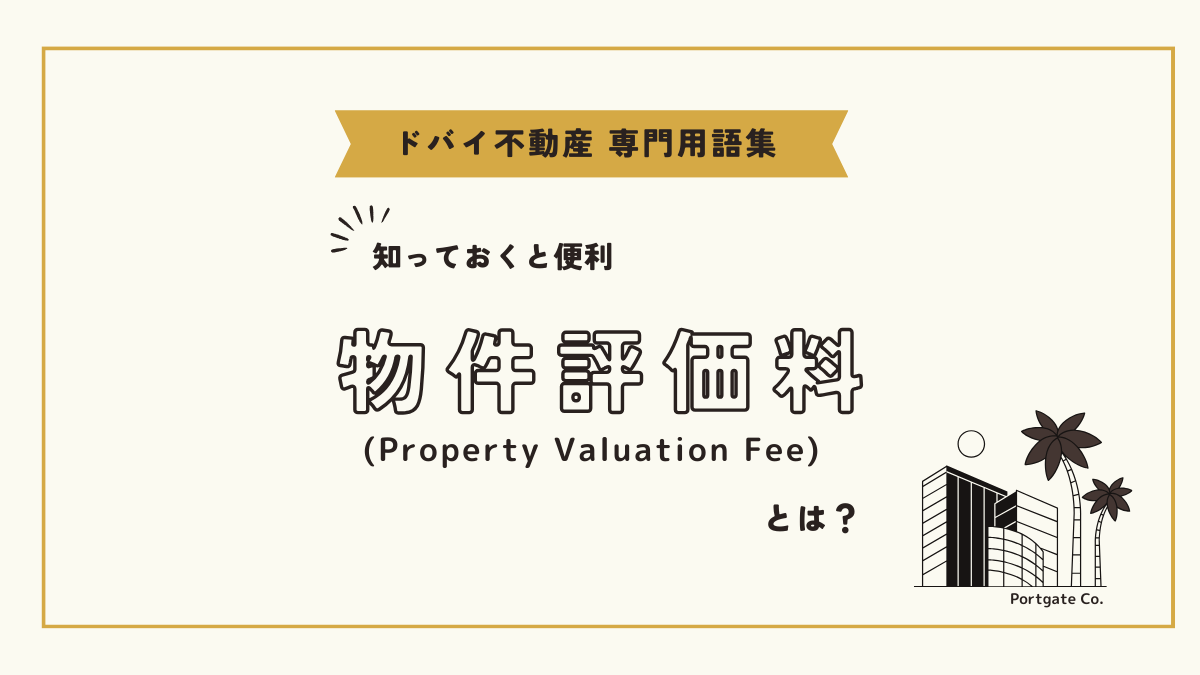 物件評価料 (Property Valuation Fee)