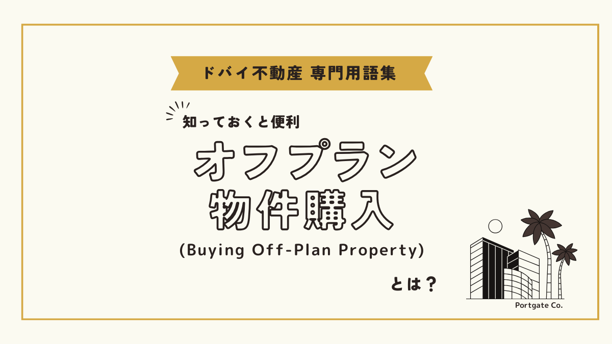 オフプラン物件購入 (Buying Off-Plan Property)