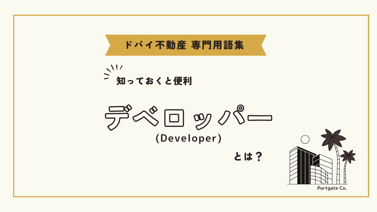 デベロッパー (Developer)