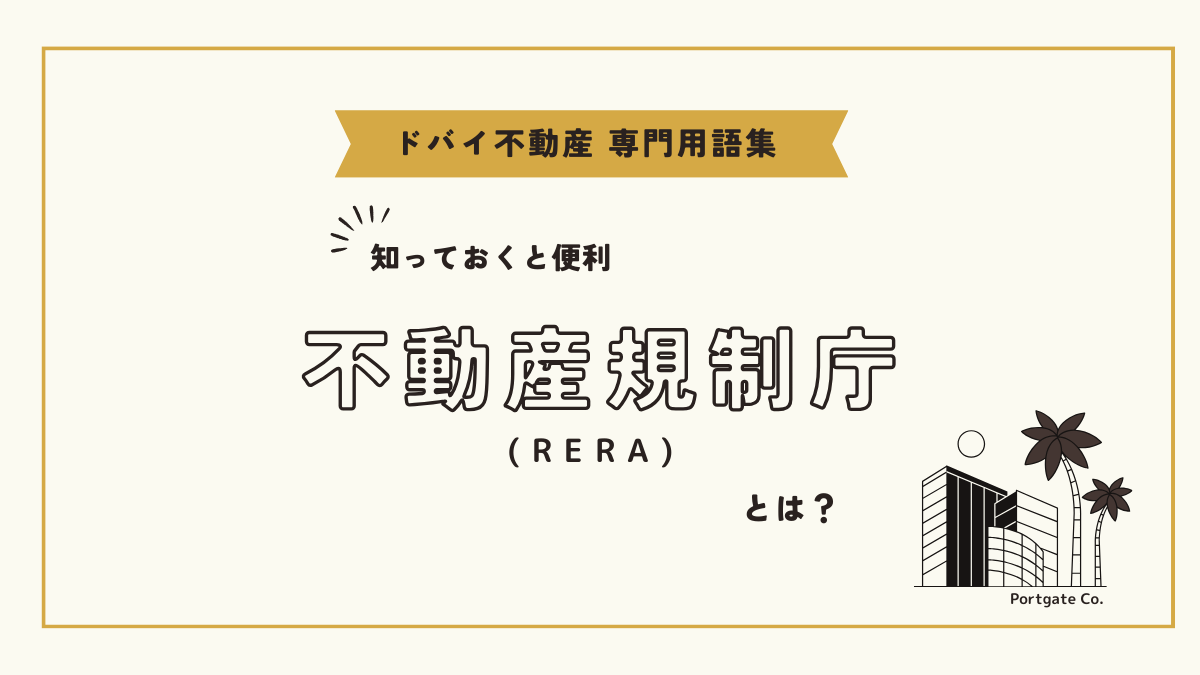 不動産規制庁 (RERA)