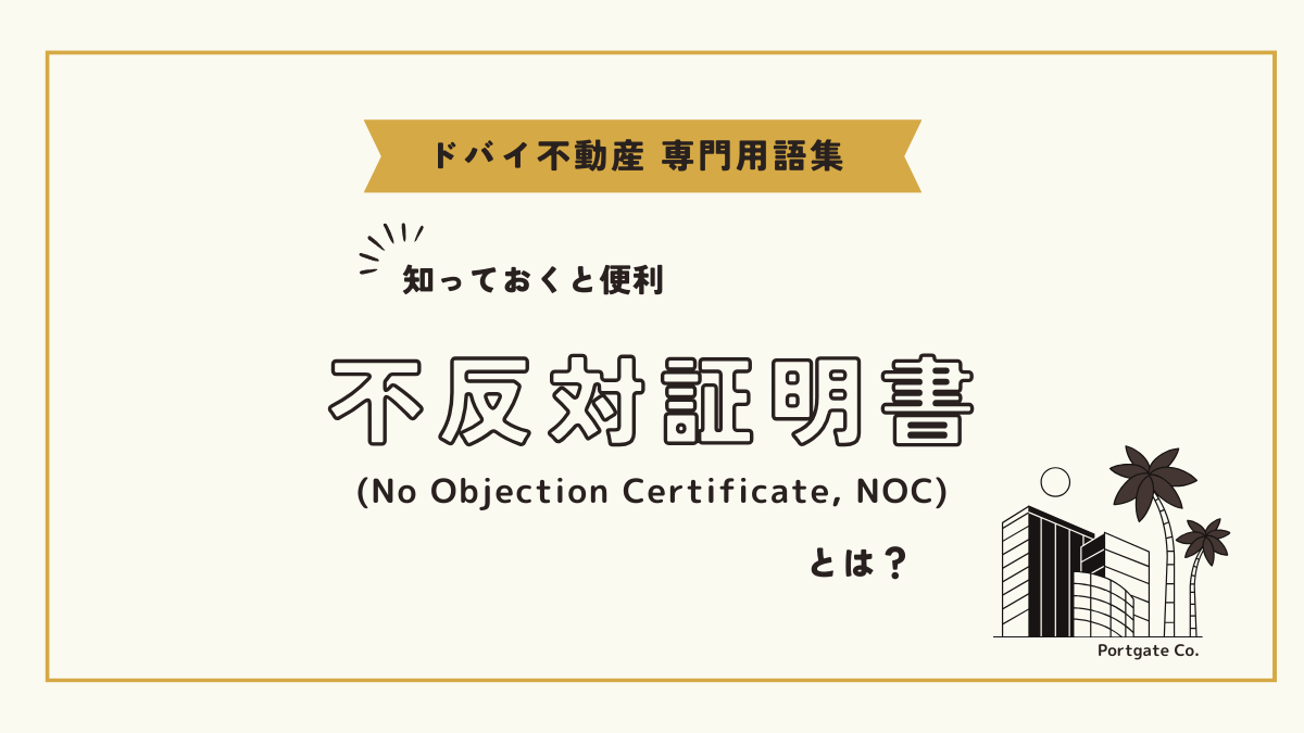 不反対証明書 (No Objection Certificate, NOC)