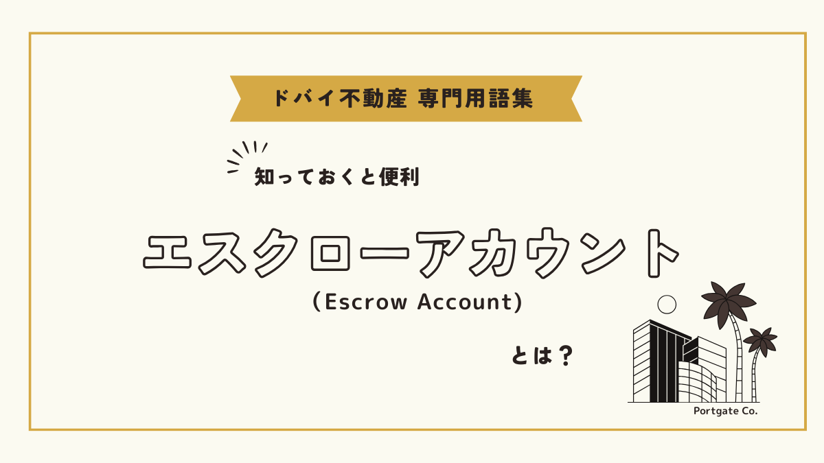 エスクローアカウント（Escrow Account）