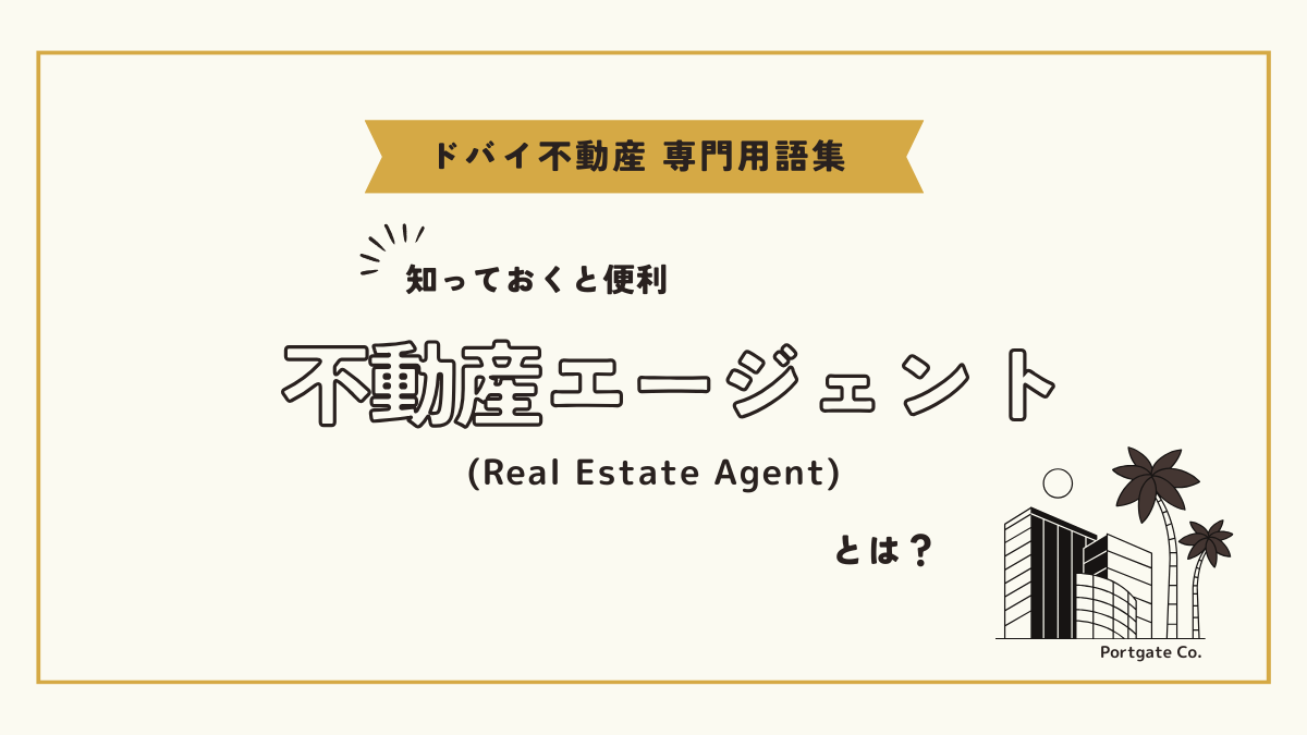 ドバイ不動産エージェント (Real Estate Agent)