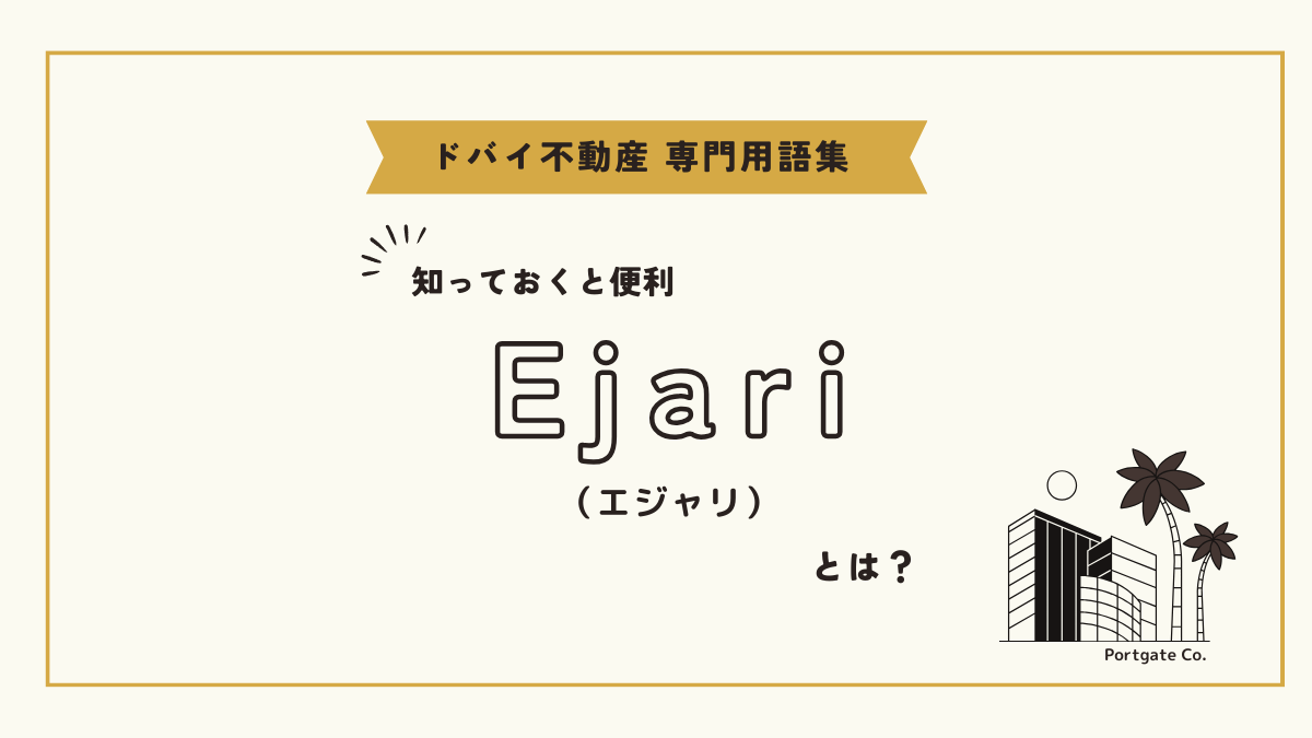 Ejari（エジャリ）