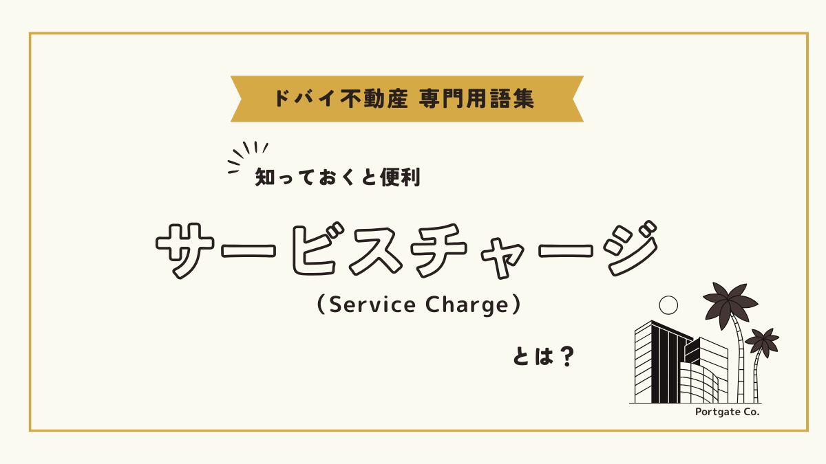 サービスチャージ（Service Charge）