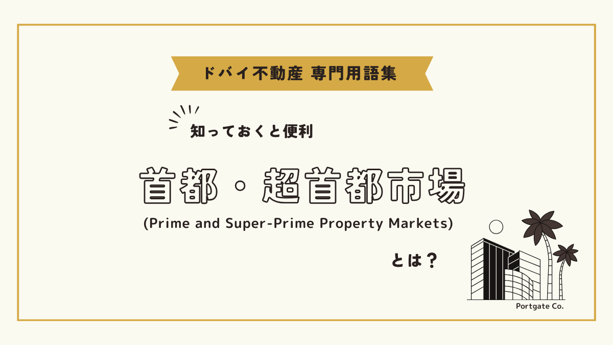 首都・超首都市場 (Prime and Super-Prime Property Markets)