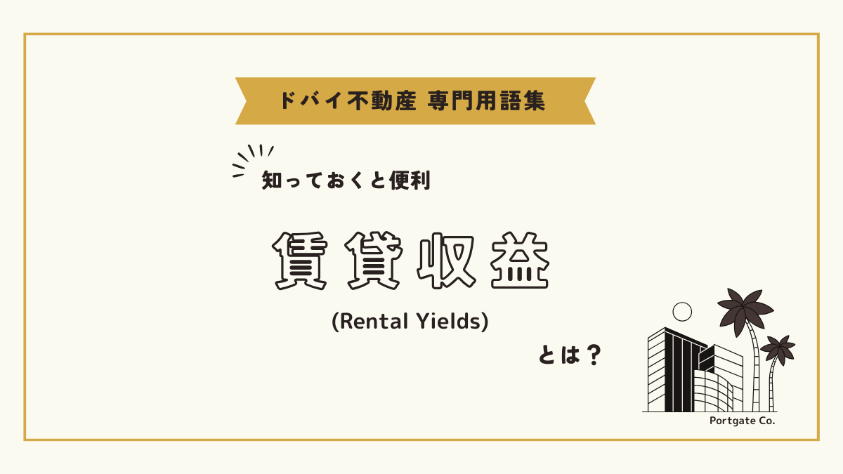 賃貸収益 (Rental Yields)