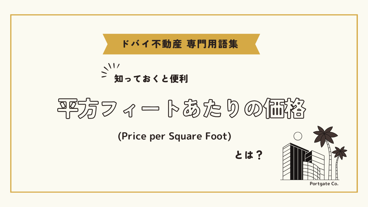 平方フィートあたりの価格 (Price per Square Foot)