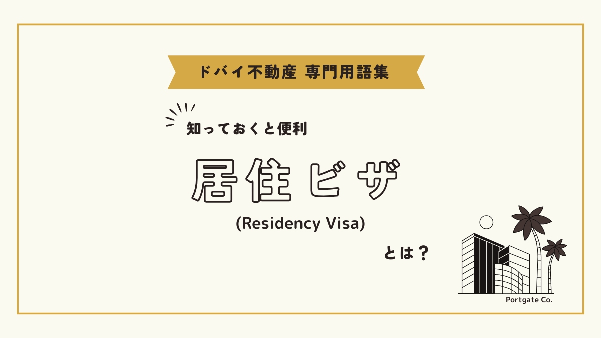 居住ビザ (Residency Visa)