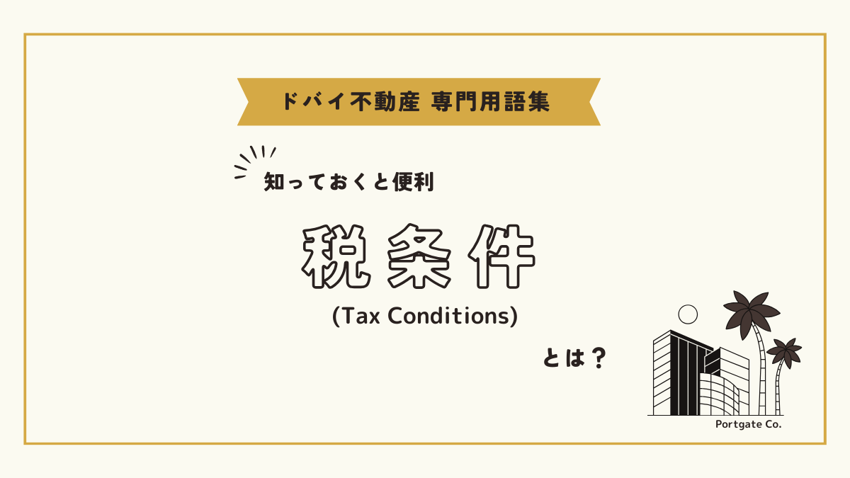 税条件 (Tax Conditions)