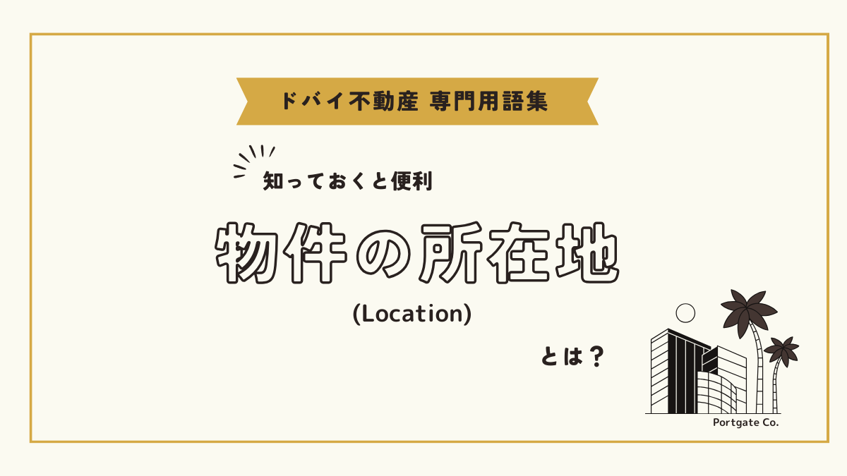 物件の所在地 (Location)