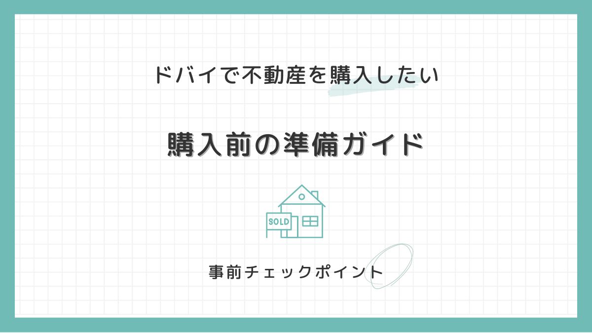 ドバイ不動産を購入したい！物件購入のための事前準備