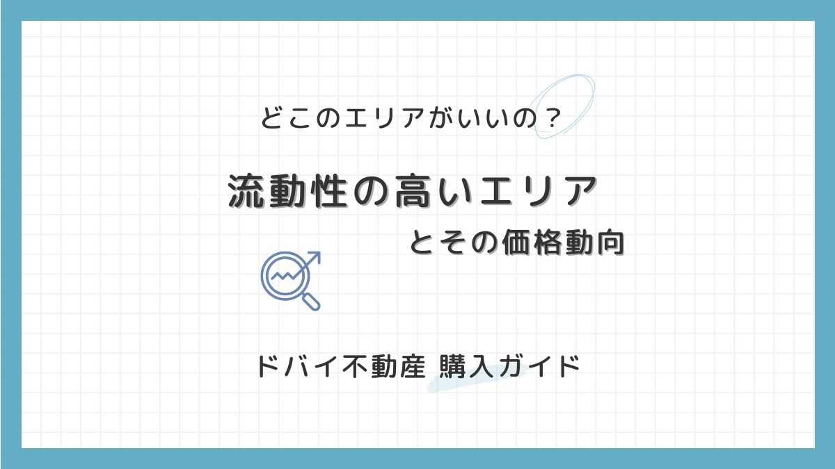ドバイ不動産：流動性の高いエリアと価格の動向