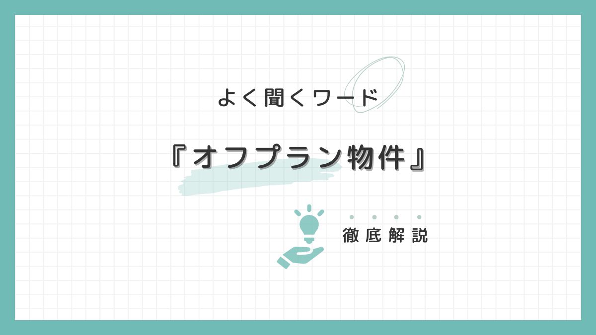 ドバイ不動産頻出ワード「オフプラン物件」について詳しく解説！