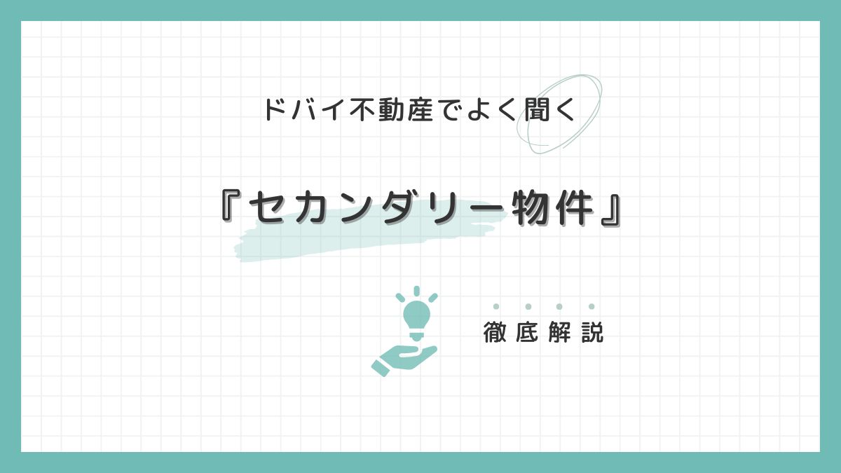 ドバイ不動産頻出ワード「セカンダリー物件」について詳しく解説！