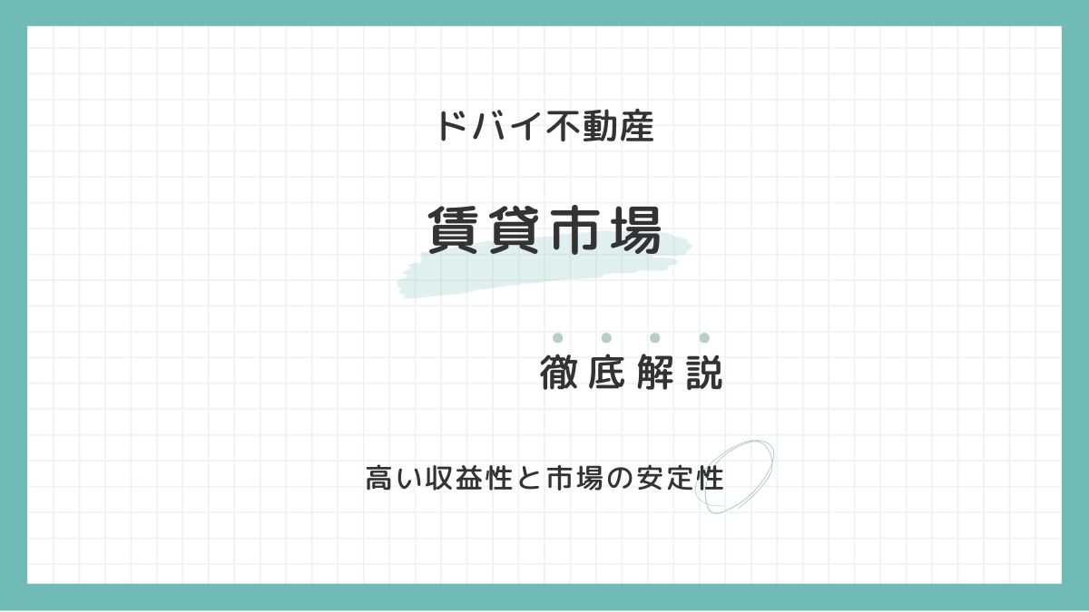 ドバイ不動産投資で成功する人が必ず考えている「出口戦略」の話 【賃貸編】