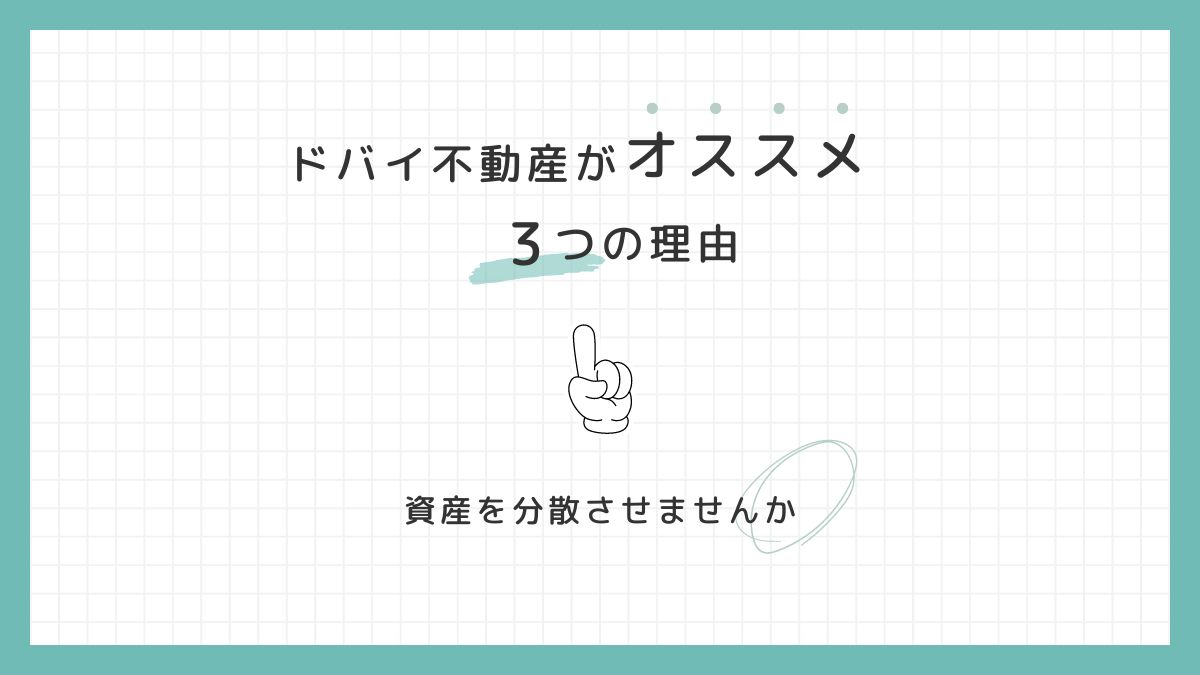 ドバイが仕掛けた「逆張り戦略」ファーストタイムホームバイヤープログラムが示す新たな可能性