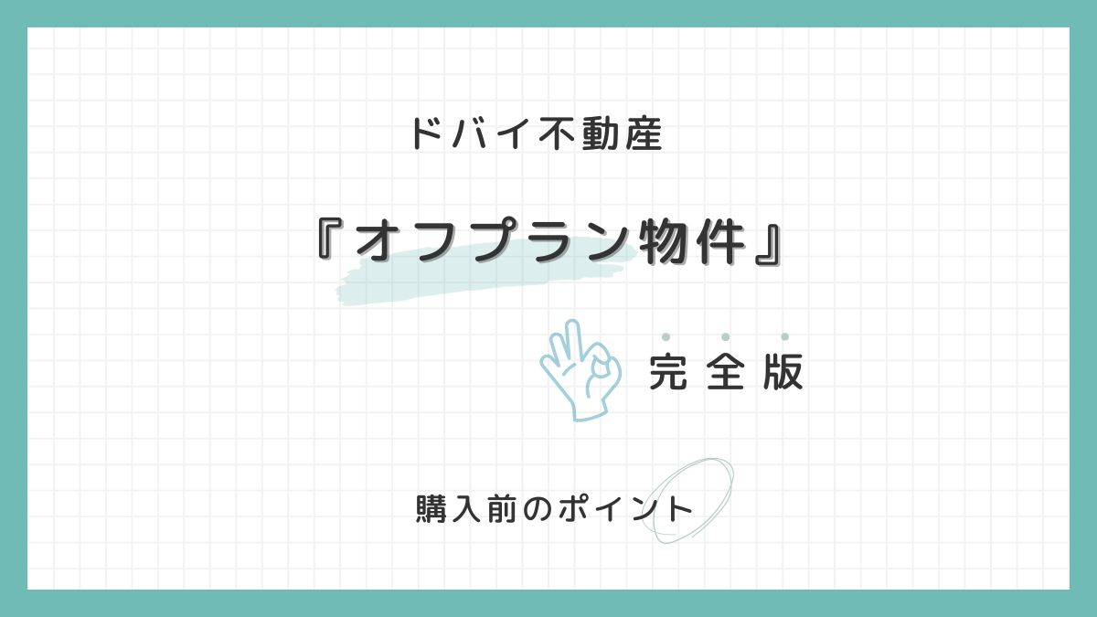ドバイ不動産購入ガイド：オフプラン物件で気をつけるべきポイント