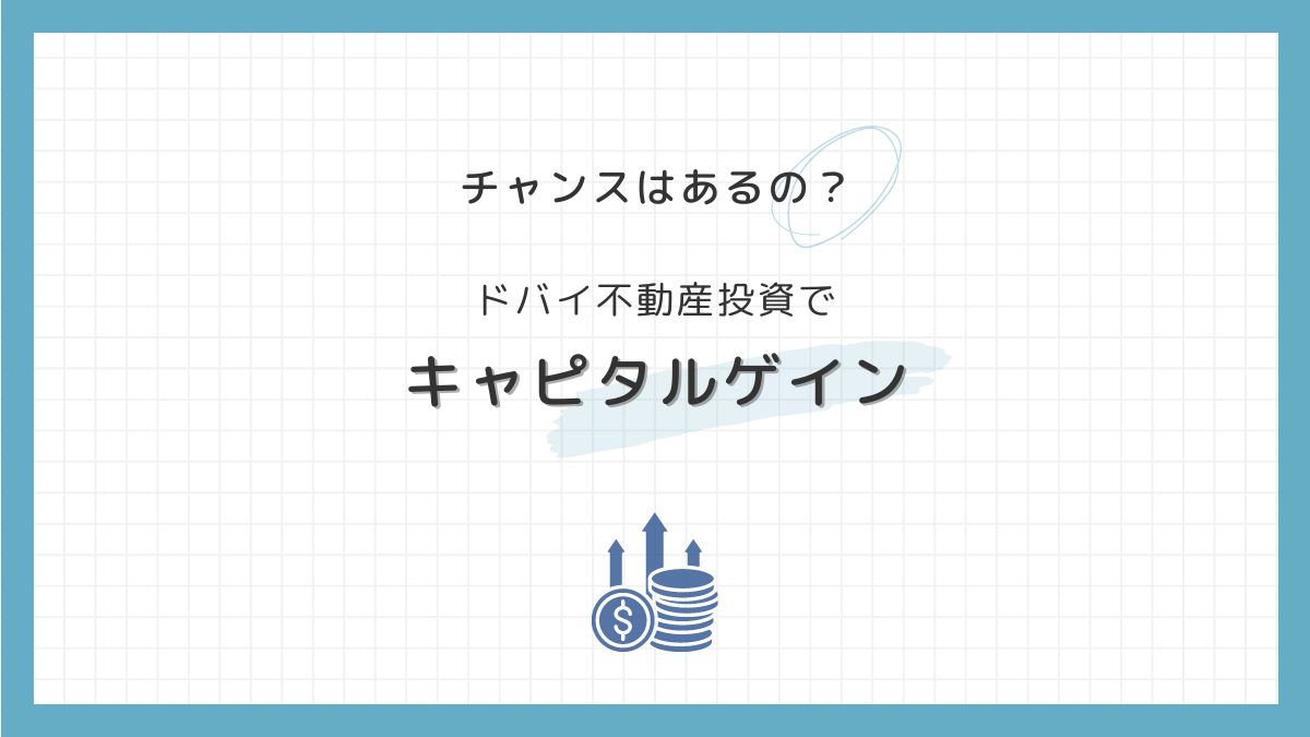ドバイ不動産売却は意外とシンプル！たった3ステップで完了する売却プロセスを不動産のプロが解説