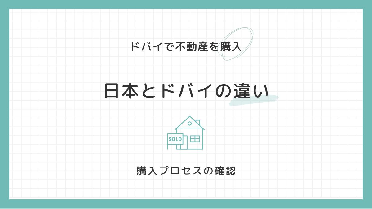 ドバイ不動産：日本人はどうやって買うの？購入プロセスを確認しよう