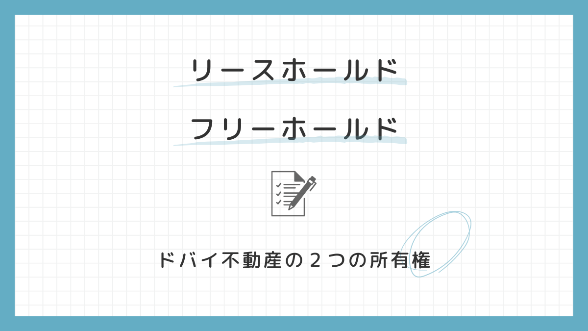 ドバイ不動産の所有権の種類：フリーホールドとリースホールド