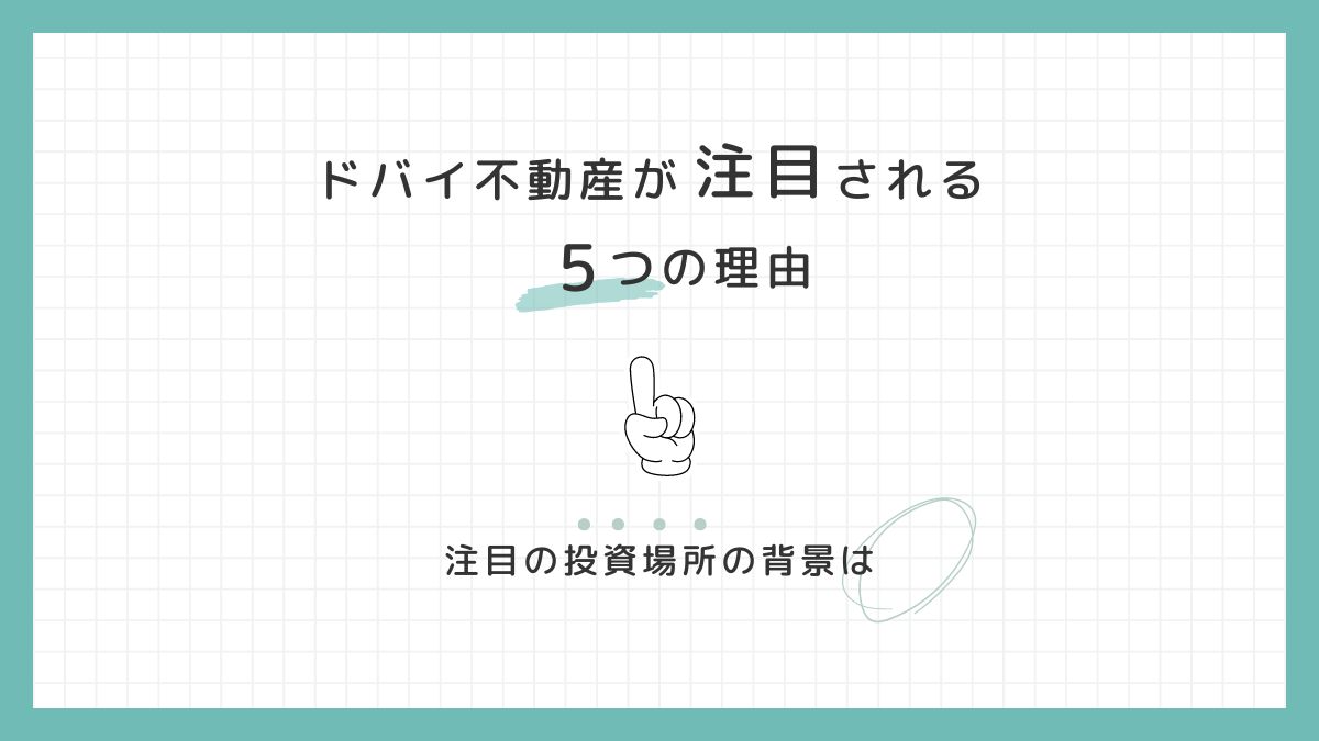 【ドバイ不動産】人気急上昇エリアの豪華家具付き物件と周辺おすすめスポットを徹底解説！