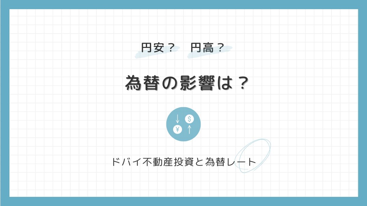 円安時代の新常識。なぜ富裕層は「為替を気にせず」ドバイ不動産を買うのか