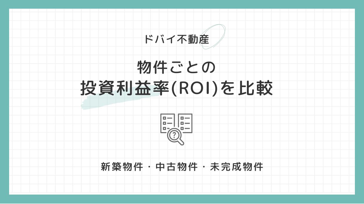 ドバイ不動産：物件ごとに投資利益率（ROI）比較！【新築、中古、未完成】
