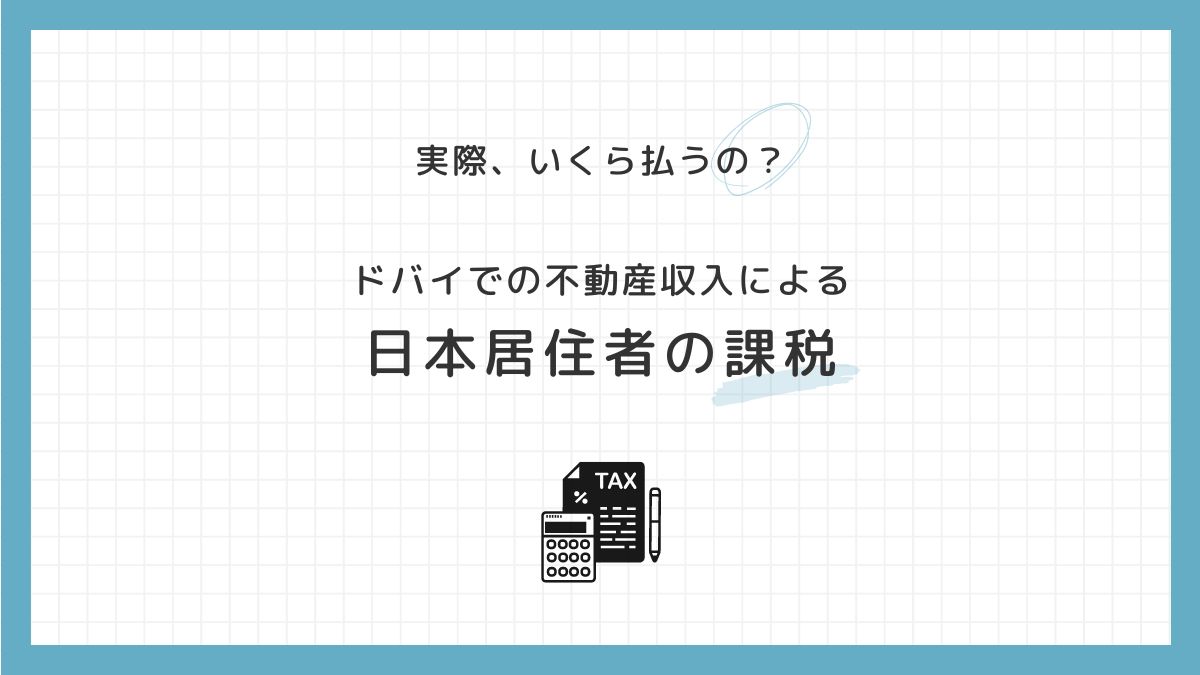 ドバイ不動産での収入は、日本でどれくらい課税される？