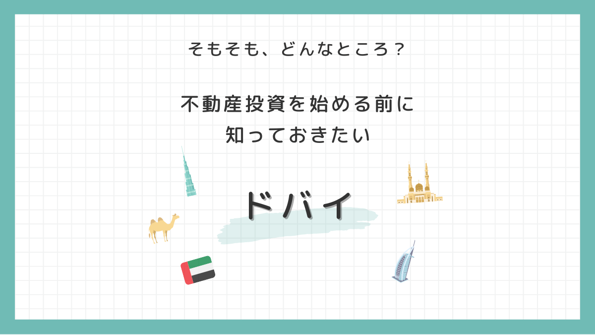 ドバイ不動産投資の基礎知識：不動産投資を始める前に知っておきたい『ドバイ』