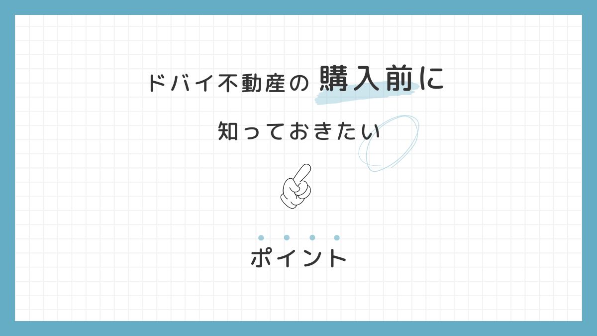 【ドバイ不動産】最新の新築物件　オススメ２選！