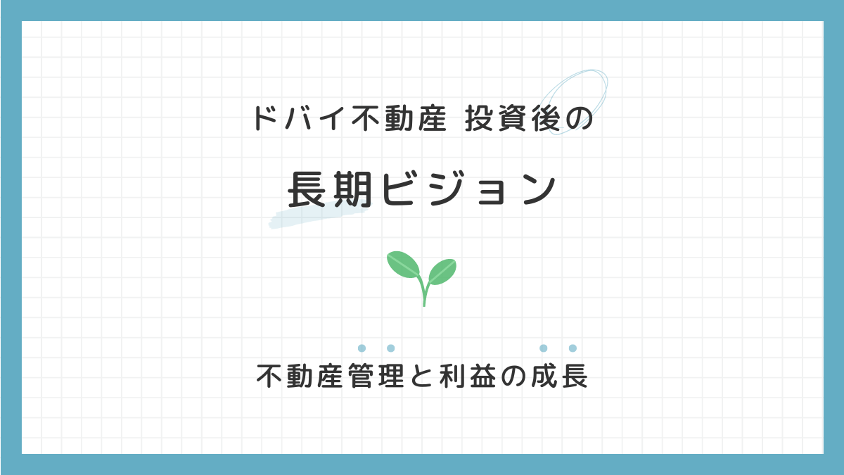不動産投資後の長期ビジョン、たててますか？