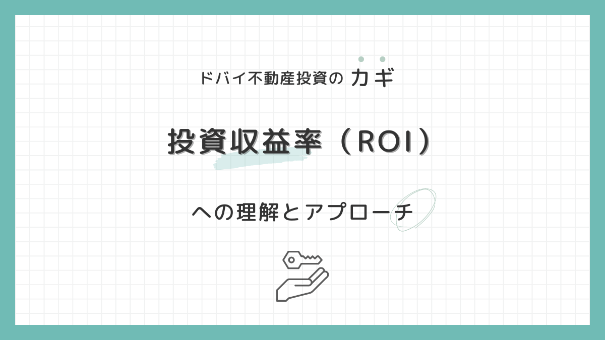 投資収益率（ROI）で見るドバイ不動産の市場：収益を増やす方法は？