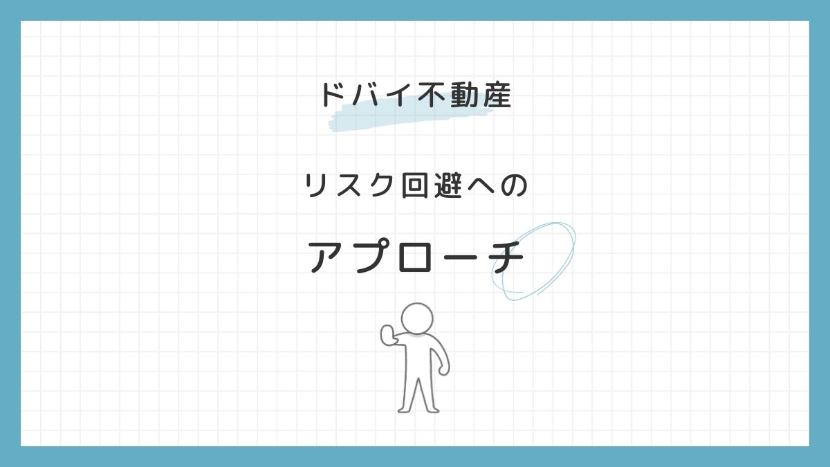 ドバイの不動産投資：考えられるリスクとその対策