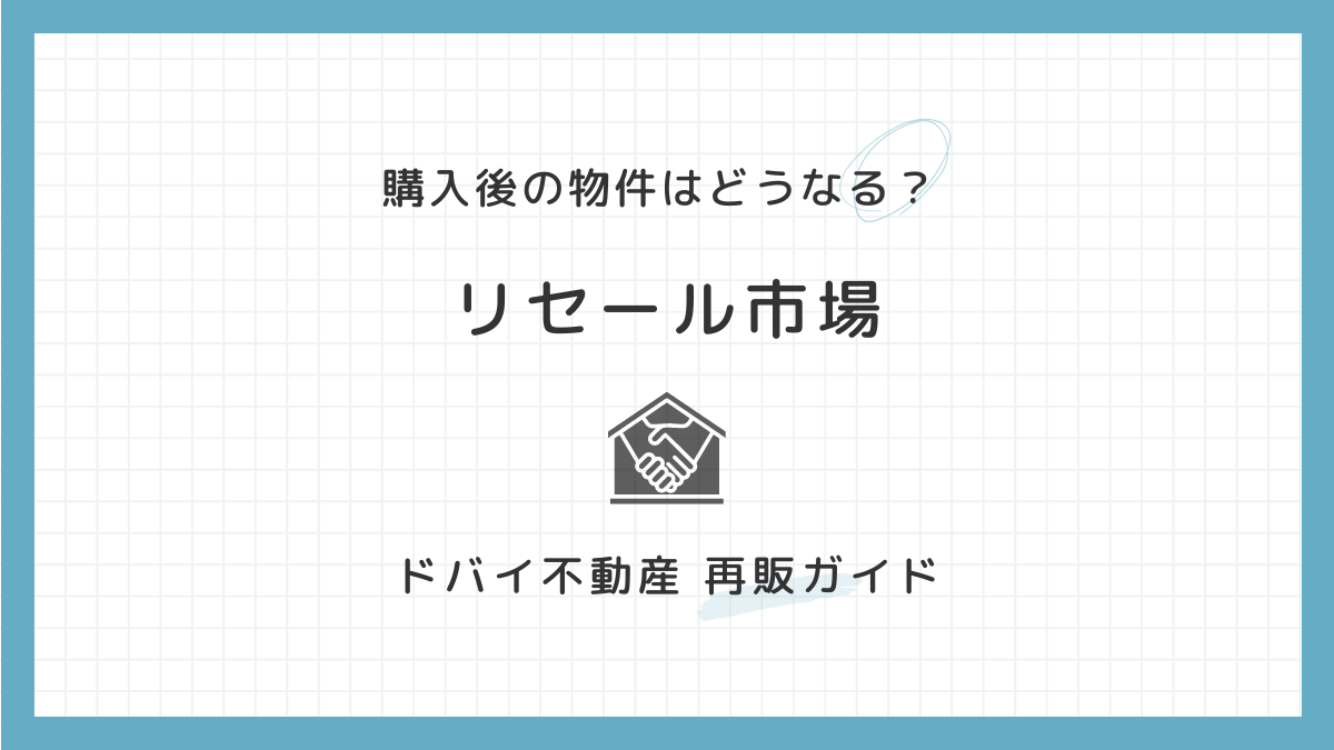 リターンを最大化！ドバイ不動産のリセールガイド