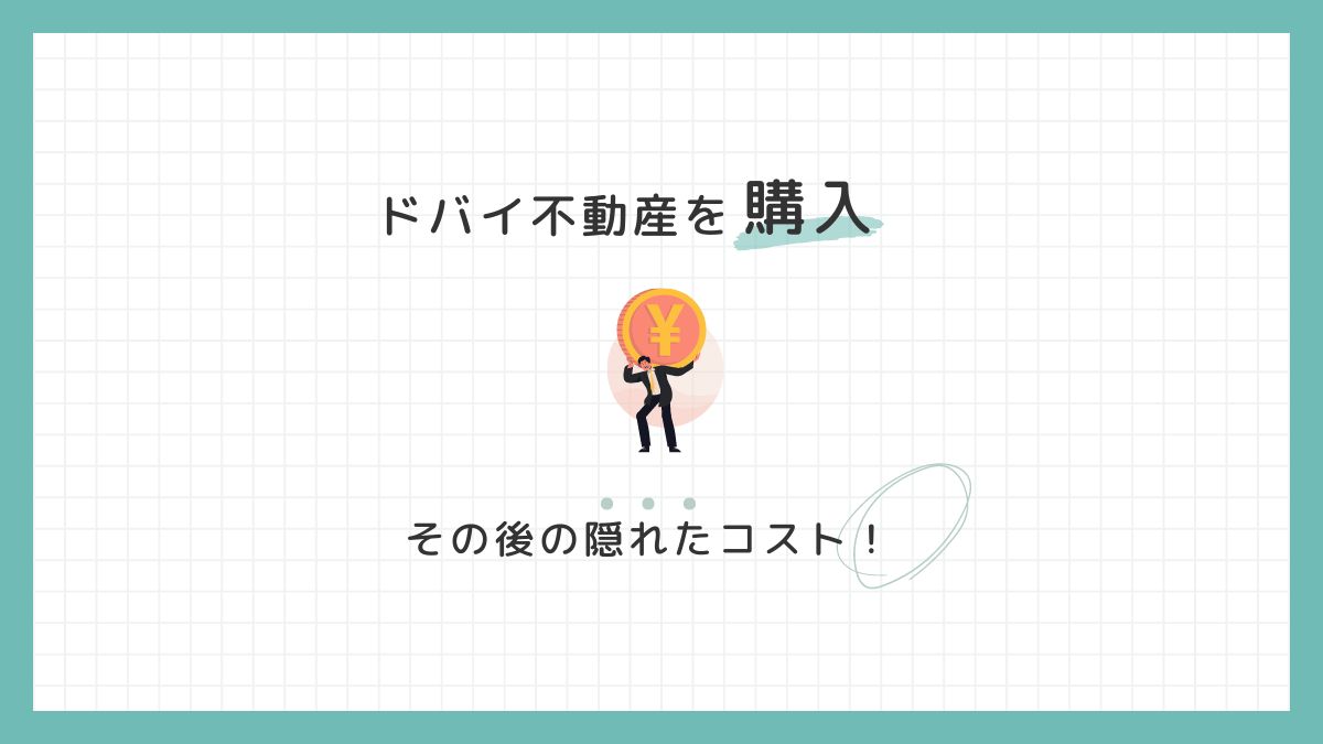 ドバイ不動産を購入！物件価格以外の隠れた費用は？
