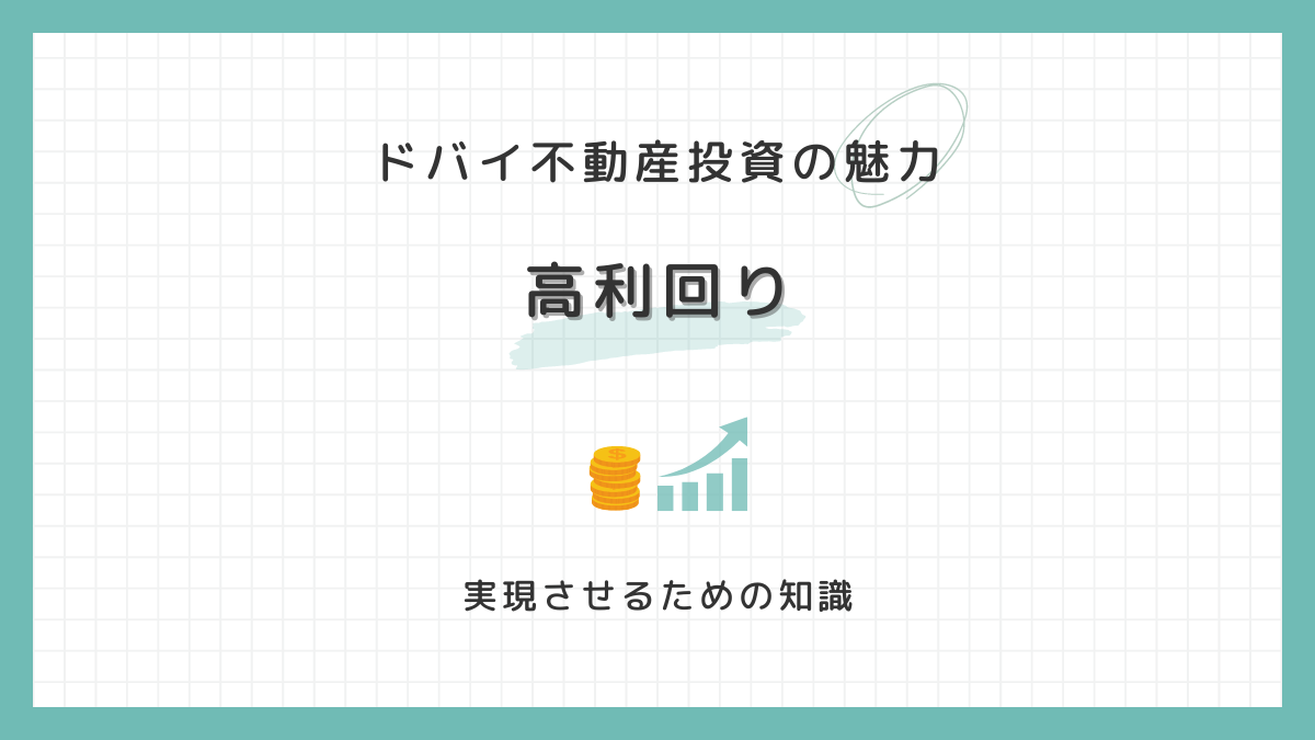 ドバイ不動産投資の魅力『高利回り』を実現するために